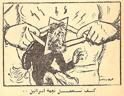קריקטורה ממלחמת ששת הימים. "יורשים" סמלים אנטישמיים